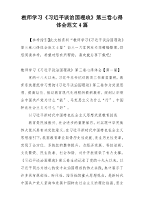 教师学习《习近平谈治国理政》第三卷心得体会范文4篇