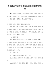 党员政治生日主题党日活动具体实施方案3篇