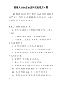 看透人心失望的说说范例通用8篇