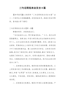 三句话简短表态发言8篇