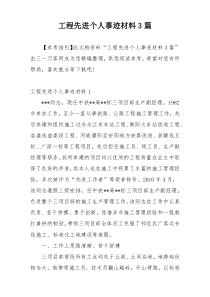 工程先进个人事迹材料3篇