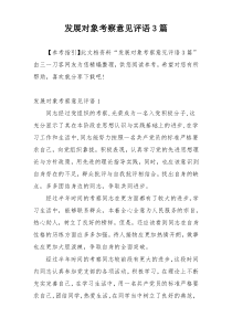 发展对象考察意见评语3篇