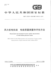 gbt20320iec61400212001风力发电机组电能质量测量和评估方法