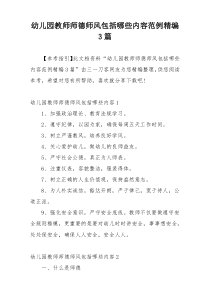 幼儿园教师师德师风包括哪些内容范例精编3篇