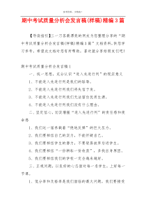 期中考试质量分析会发言稿(样稿)精编3篇