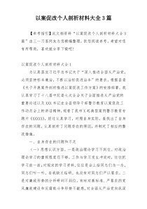 以案促改个人剖析材料大全3篇