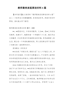 教师最美家庭事迹材料4篇