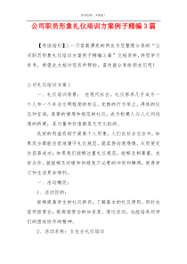 公司职员形象礼仪培训方案例子精编3篇