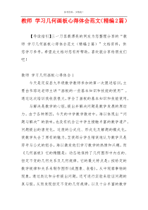 教师 学习几何画板心得体会范文（精编2篇）