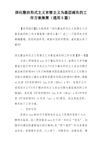 深化整治形式主义官僚主义为基层减负的工作方案集聚（通用5篇）