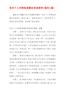 党员个人对照检查整改承诺清单（通用4篇）