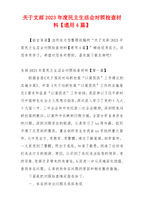 关于支部2023年度民主生活会对照检查材料【通用4篇】