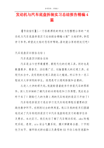 发动机与汽车底盘拆装实习总结报告精编4篇