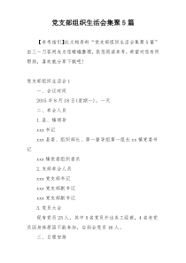 党支部组织生活会集聚5篇