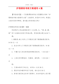 护理绩效考核方案通用4篇