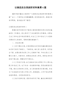 以案促改自我剖析材料集聚4篇