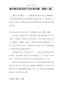 置业顾问面试技巧及注意问题（最新4篇）