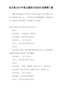 党支部2023年度主题党日活动计划集聚3篇