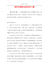 拔河比赛的总结实用3篇