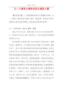 九一八事变心得体会范文通用4篇