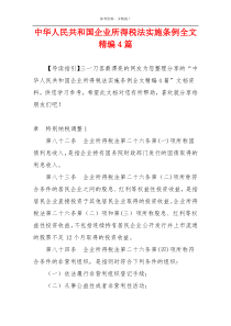 中华人民共和国企业所得税法实施条例全文精编4篇