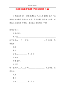 标准的请假条格式范例实用3篇