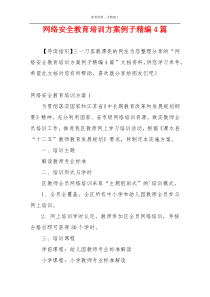 网络安全教育培训方案例子精编4篇