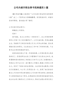 公司内部升职自荐书范例通用3篇