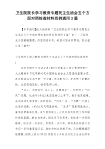 卫生院院长学习教育专题民主生活会五个方面对照检查材料范例通用3篇