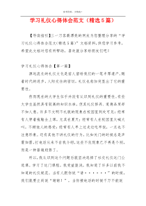 学习礼仪心得体会范文（精选5篇）