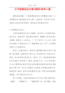 公司团建活动方案(案例)参考4篇