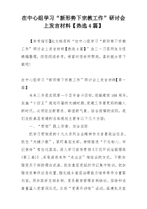 在中心组学习“新形势下宗教工作”研讨会上发言材料【热选4篇】