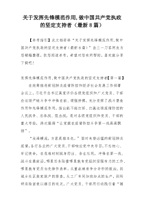 关于发挥先锋模范作用,做中国共产党执政的坚定支持者（最新8篇）