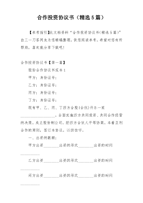 合作投资协议书（精选5篇）