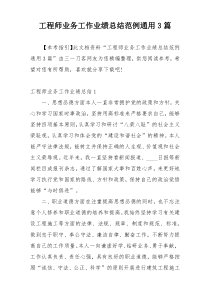 工程师业务工作业绩总结范例通用3篇