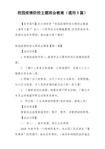 校园疫情防控主题班会教案（通用5篇）