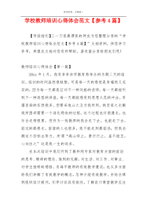 学校教师培训心得体会范文【参考4篇】