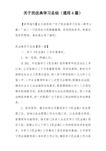 关于民法典学习总结（通用4篇）