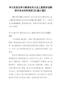 学习在党史学习教育动员大会上重要讲话稿研讨发言材料范例【汇编8篇】