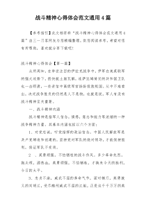 战斗精神心得体会范文通用4篇