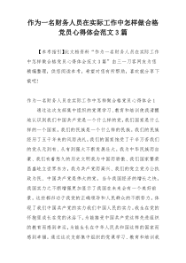 作为一名财务人员在实际工作中怎样做合格党员心得体会范文3篇