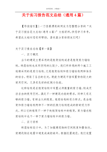 关于实习报告范文总结（通用4篇）