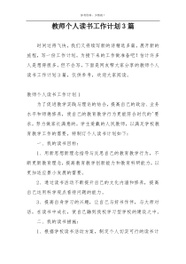 教师个人读书工作计划3篇