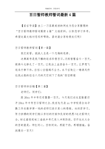 百日誓师教师誓词最新4篇