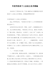 年度考核表个人总结公务员精编