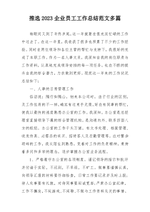 推选2023企业员工工作总结范文多篇