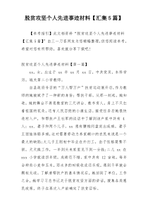 脱贫攻坚个人先进事迹材料【汇集5篇】