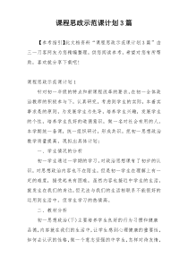 课程思政示范课计划3篇