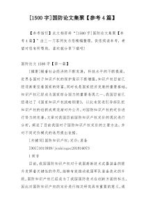 [1500字]国防论文集聚【参考4篇】