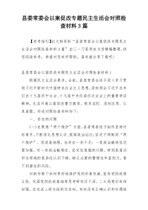 县委常委会以案促改专题民主生活会对照检查材料3篇